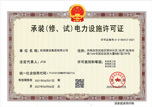 承裝（修，試）電力設(shè)備許可證