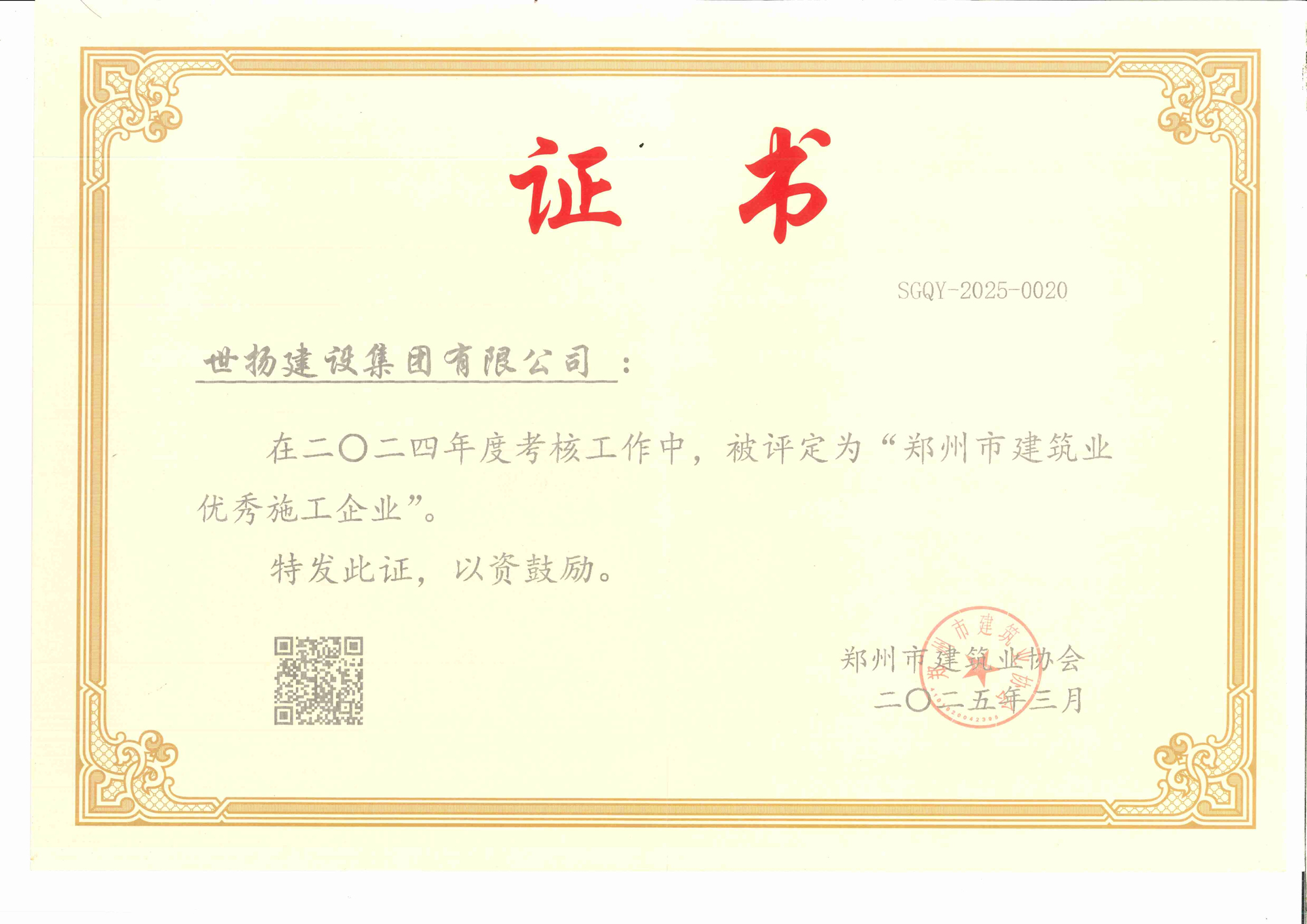 鄭州市建筑業(yè)優(yōu)秀施工企業(yè)